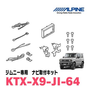 ALPINE (アルパイン) カーナビ取付キット X9シリーズ向け ジムニー/ジムニーシエラ (2018.7-現在) 専用 KTX-X9-JI-64