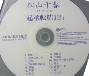 起承転結12松山千春CD非売品プロモーション盤見本盤サンプル盤ケースなしジャケットなし歌詞カードなし谷村新司堀内孝雄因幡晃永井龍雲