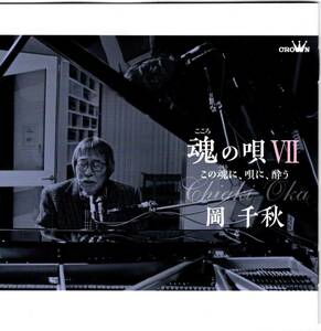【国内盤CD】 岡千秋/魂の唄VII 〜この魂に，唄に，酔う〜 (2023/4/5発売)