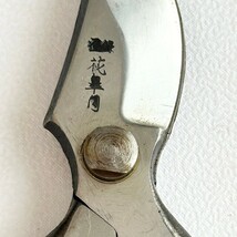 花皐月　三条　手打　剪定鋏　特殊鋼　200mm　B型　デッドストック　金物品在庫品　813_画像4