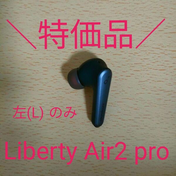 【特価品】Anker アンカー Soundcore Liberty Air2 pro 左のみ
