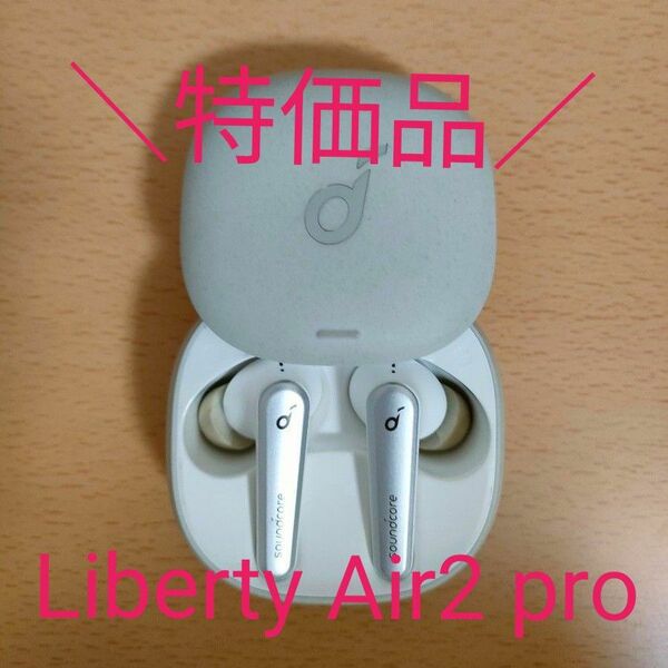 【特価品】Anker アンカー Soundcore Liberty Air2 pro