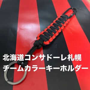 北海道コンサドーレ札幌チームカラー(赤黒) キーホルダー　(ハンドメイド)