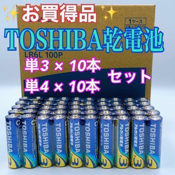 【激安！TOSHIBA乾電池】単3&単4形×20本☆アルカリ乾電池