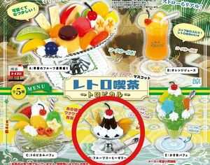 レトロ喫茶　トロピカルマスコット　フルーツ コーヒーゼリー