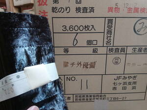 ★ 初入札一番摘み！縮れが混ざる乾のり”チ等級”または小穴の空いた〇等級乾のり（全形100枚）