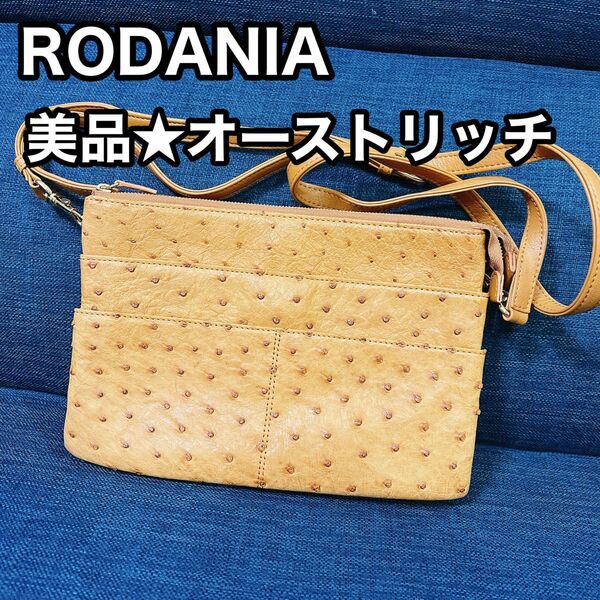 【美品】RODANIA オーストリッチ ショルダーバッグ