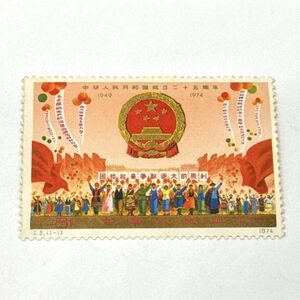 中国切手 J2 1種完 中華人民共和国成立25周年