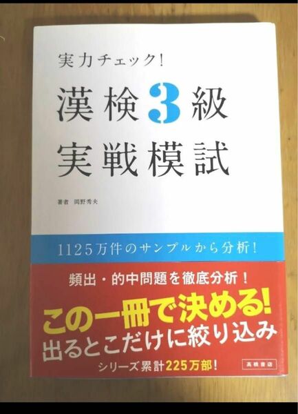 実力チェック！漢検３級実戦模試 岡野秀夫／著