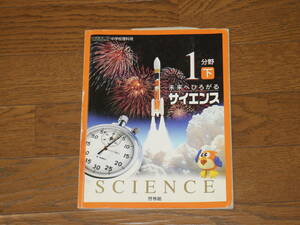 送料0円■未来へひろがるサイエンス　１分野　下　啓林館　中学教科書■