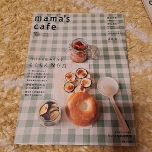 ｍａｍａｓ ｃａｆｅ (Ｖｏｌ．１３) 今日から始められるらくちん保存食 私のカントリー別冊／主婦と生活社