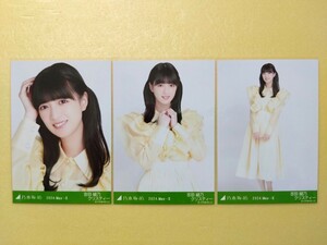 乃木坂46 吉田綾乃クリスティー 会場限定生写真 2024.May-Ⅱ レモンイエロー 3枚コンプ