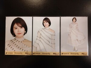 乃木坂46 清宮レイ 生写真 Monopoly 3枚コンプ