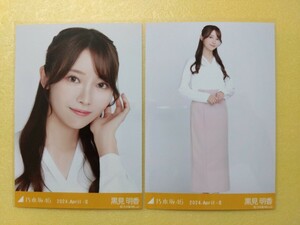 乃木坂46 黒見明香 生写真 2024.April-Ⅱ 白シャツ ヨリ ヒキ②