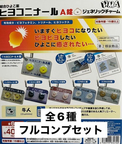 ヒヨコニナール A錠 ジェネリックチャーム 全6種フルコンプセット ガチャ