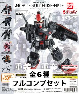 機動戦士ガンダム モビルスーツアンサンブル 18.5 全6種フルコンプセット