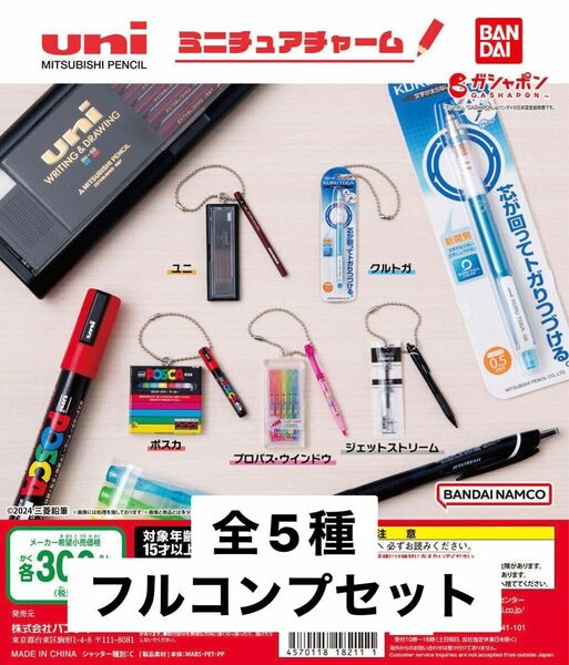 uni MITSUBISHI PENCIL ミニチュアチャーム　全5種　ガチャ