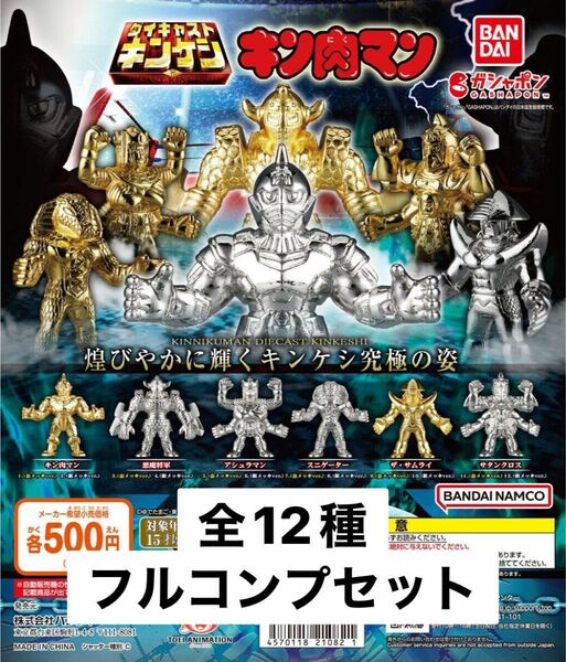 キン肉マン ダイキャストキンケシ7 全12種フルコンプセット ガチャ