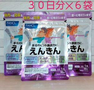 [最終価格です] ファンケル えんきん 180日分 期限:2026年3月