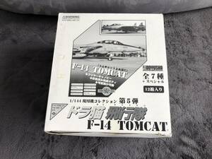 当時物！在庫品・童友社・1/144 F-14 TOMCAT BOX詰め合わせ！・第5弾・未開封品・現品限り！ 訳あり品！