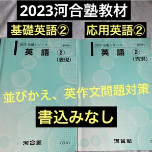 河合塾2023英語②2冊★基礎/完成(表現)★並びかえ/英作文対策に役立ちます