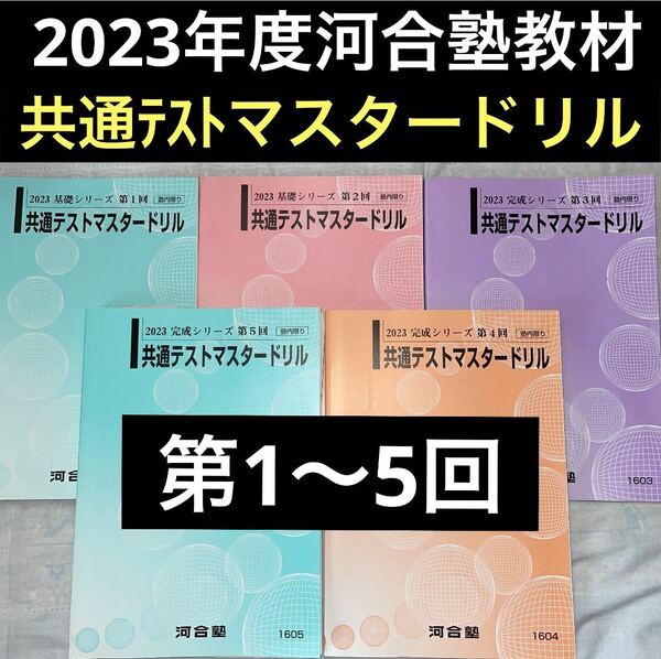 河合塾2023完成シリーズ第1～5回共通テストマスタードリル★共テの傾向が分かる