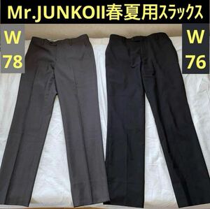 Mr.JUNKOⅡ春夏用スラックス2本W78/76★軽量でスタイル映えるシルエット