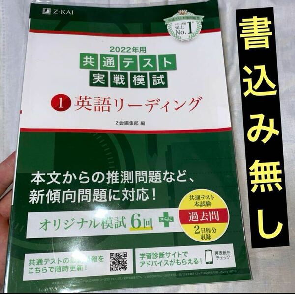 書込み無2022年用共通テスト実戦模試①英語リーディング過去問付(Z会編集部)