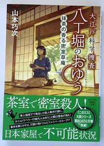 ◆大江戸科学捜査　八丁堀のおゆう　抹茶の香る密室草庵　山本 巧次　宝島社文庫【即決】　