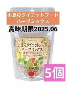 自然派宣言小鳥のダイエットフード　ハーブミックス100g 5個セット