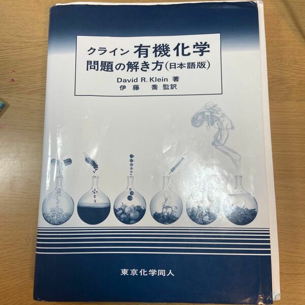 クライン有機化学問題の解き方（日本語版） クライン有機化学解答 