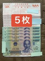 ベトナムの紙幣　セット5枚　50万ドン_画像1