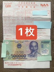 ベトナムドン　50万ドン(1枚)