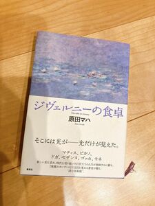 ジヴェルニーの食卓 原田マハ／著