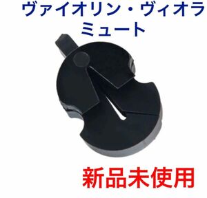 【新品未使用】バイオリン　サイレンサー　消音器　ミュート