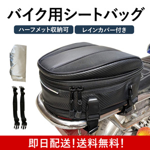 送料無料 バイク用 シートバッグ リアバッグ 防水 雨カバー オートバイ バック ブラック 拡張機能あり ベルト2本 収納 反射スリープ