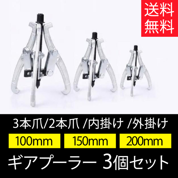 【送料無料・即日配送】ギアプーラー 3本爪 2本爪 内掛け 外掛け 100mm 150mm 200mm 3個 セット プーリー外し 工具