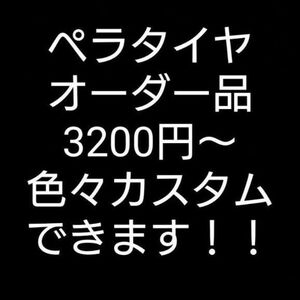 ミニ四駆オーダーペラタイヤ