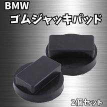 BMW ゴム ジャッキ パッド 2個 セット ラバー ジャッキアップ mini r50 f22 f32 f33 f36 e63 i8 i3 etc... タイヤ 交換 修理 メンテナンス_画像1