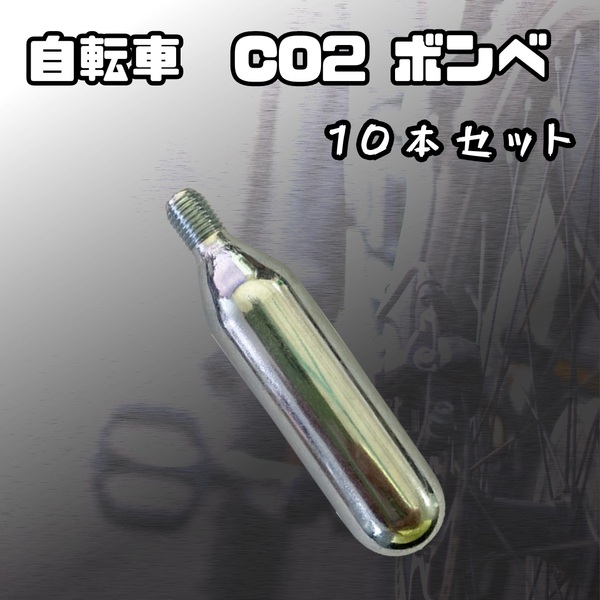 【10本セット】 CO2 ボンベ 自転車 ロード マウンテン バイク タイヤ レギュレーター インフレーター エアー充填 パンク 修理 応急処置 16g