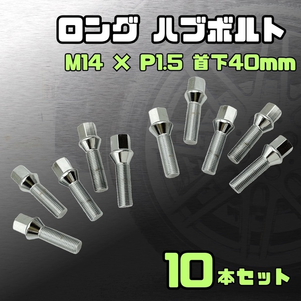 【10本セット】 ラグ ボルト M14 * 1.5 首下 40mm ロング 車 テーパー 60° 17HEX VW フォルクスワーゲン Audi アウディ Benz ベンツ BMW