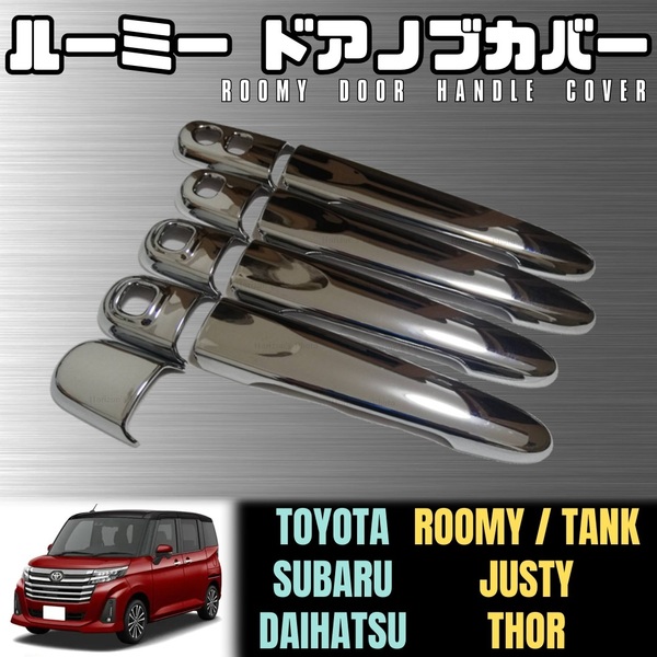 900系 タンク ルーミー ドア ノブ カバー シルバー メッキ 鏡面 ハンドル プロテクター トヨタ ROOMY トール THOR ジャスティ JUSTY M900A