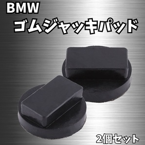 BMW ゴム ジャッキ パッド 2個 セット ラバー ジャッキアップ mini r50 f22 f32 f33 f36 e63 i8 i3 etc... タイヤ 交換 修理 メンテナンス