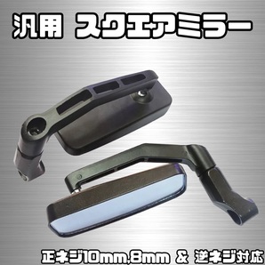 スクエア 型 バイク ミラー 左右 セット ブラック 黒 汎用 大型 中型 スクーター 原付 バック 10mm 8mm 正ネジ 逆ネジ ヤマハ 対応