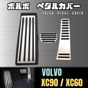 XC90 XC60 ペダル カバー フルセット ボルボ ステンレス 3ピース VOLVO アクセル ブレーキ フットレスト 簡単