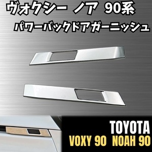 90系 VOXY NOAH パワー バック ドア ガーニッシュ ヴォクシー ノア ZWR MZRA トヨタ TOYOTA 外装 サイド メッキ