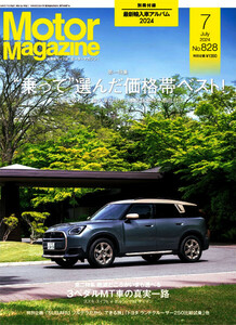 最新 ★ Motor Magazine／モーターマガジン No.828 ★ 2024年 7月号 付録付