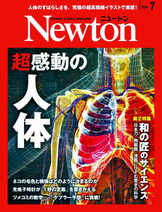 最新 ★ Newton／ニュートン 2024年 7月号 ★ 超感動の人体