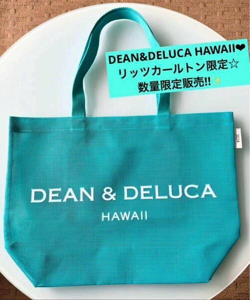 【DEAN&DELUCA】ディーンアンドデルーカ ハワイ限定 トート メッシュ 2024新作☆数量限定☆大サイズ☆新品未使用