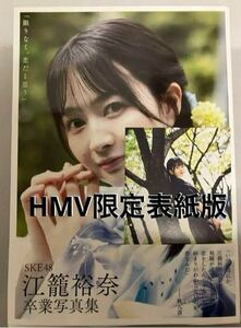 SKE48 江籠裕奈卒業写真集「限りなく、恋だと思う」初版　帯付き